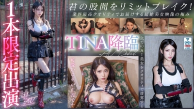 [AIAV-002] 【3.1次元】AI最強美人コスプレイヤー TINA降臨 専属新人デビュー