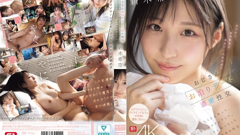 [SONE-721] おじさんお泊りデート濃密性交 たくさん笑って、たくさんベロチュウして、たくさんねっちょり絡み合う最高の性交 新木希空