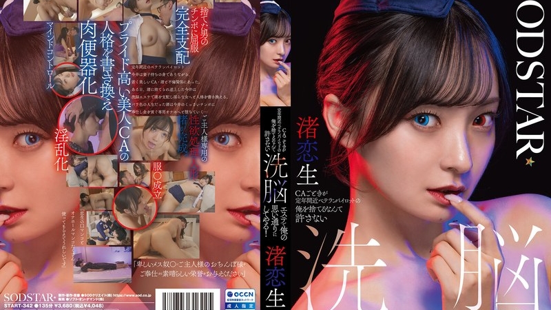 [START-342] CAごときが定年間近ベテランパイロットの俺を捨てるなんて許さない 洗脳エステで俺の思い通りにしてやる！ 渚恋生