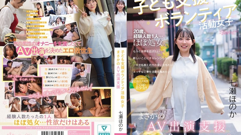 [CAWD-855] A Female Volunteering For C****ren: Unexpected Support For AV Appearances Nanase Honoka