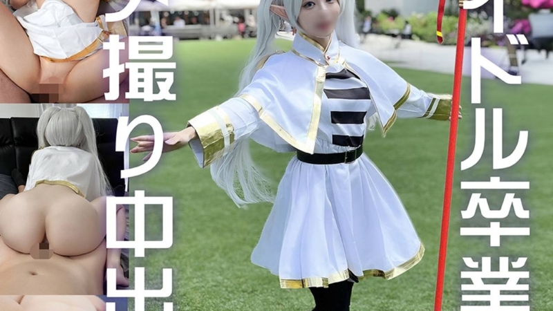 [FC2-PPV-4700367] 【アイドル界隈の闇】選挙ランカーアイドルの闇　お世話になったカメラマンとのお仕事でコスプレSEX映像　早々のフリーレンで生ハメまんこに渾身の中出し正常位を食らってガチイキ痙攣。ヒンメルならそうした。