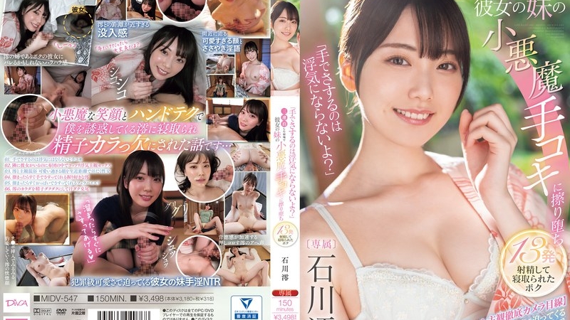 [MIDV-547] 「手でさするのは浮気にならないよ？」三連泊した宿場で彼女の妹の小悪魔手コキに擦り堕ち13発射精して寝取られたボク 石川澪